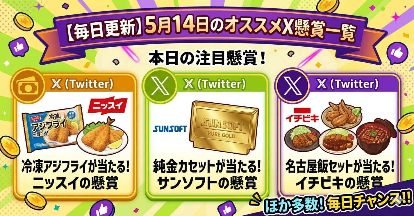 5月14日のオススメX懸賞一覧｜はらペコ