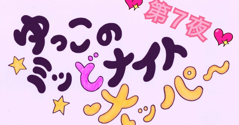 ♡第７夜♡ゆっこのミッどナイトホッパー