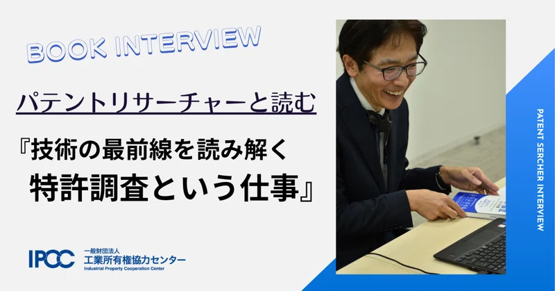 【ブックレビュー】パテントリサーチャーと読む『技術の最前線を読み解く 特許調査という仕事』