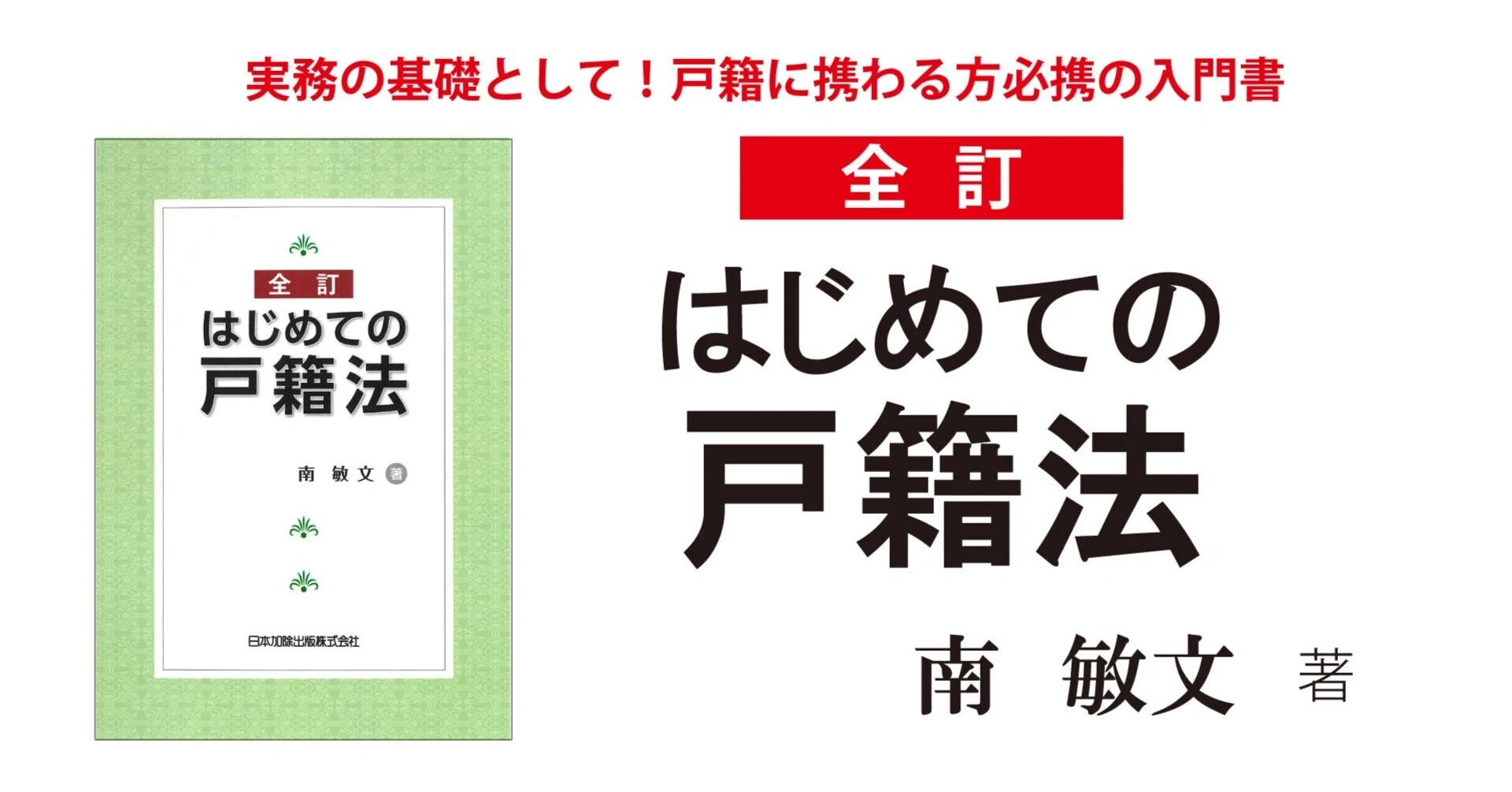 新刊案内】26年ぶりの大改訂！戸籍実務の“入門書の入門書”『全訂