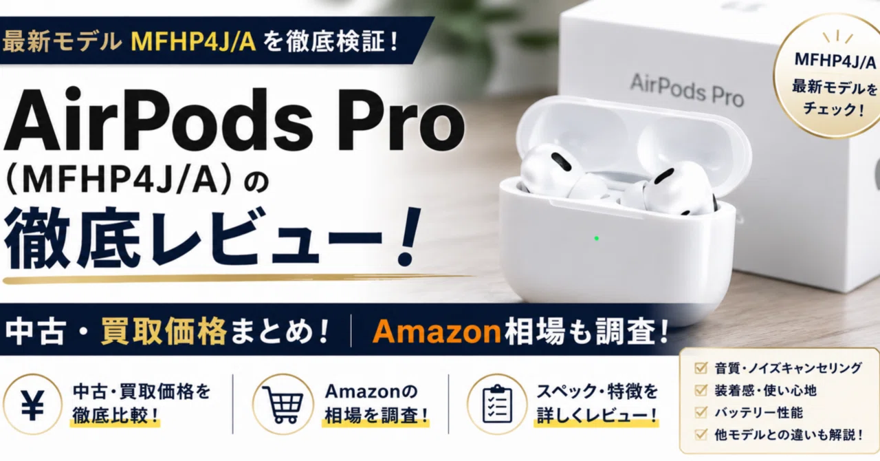 AirPods Pro（MFHP4J/A）の徹底レビュー！中古・買取価格まとめ