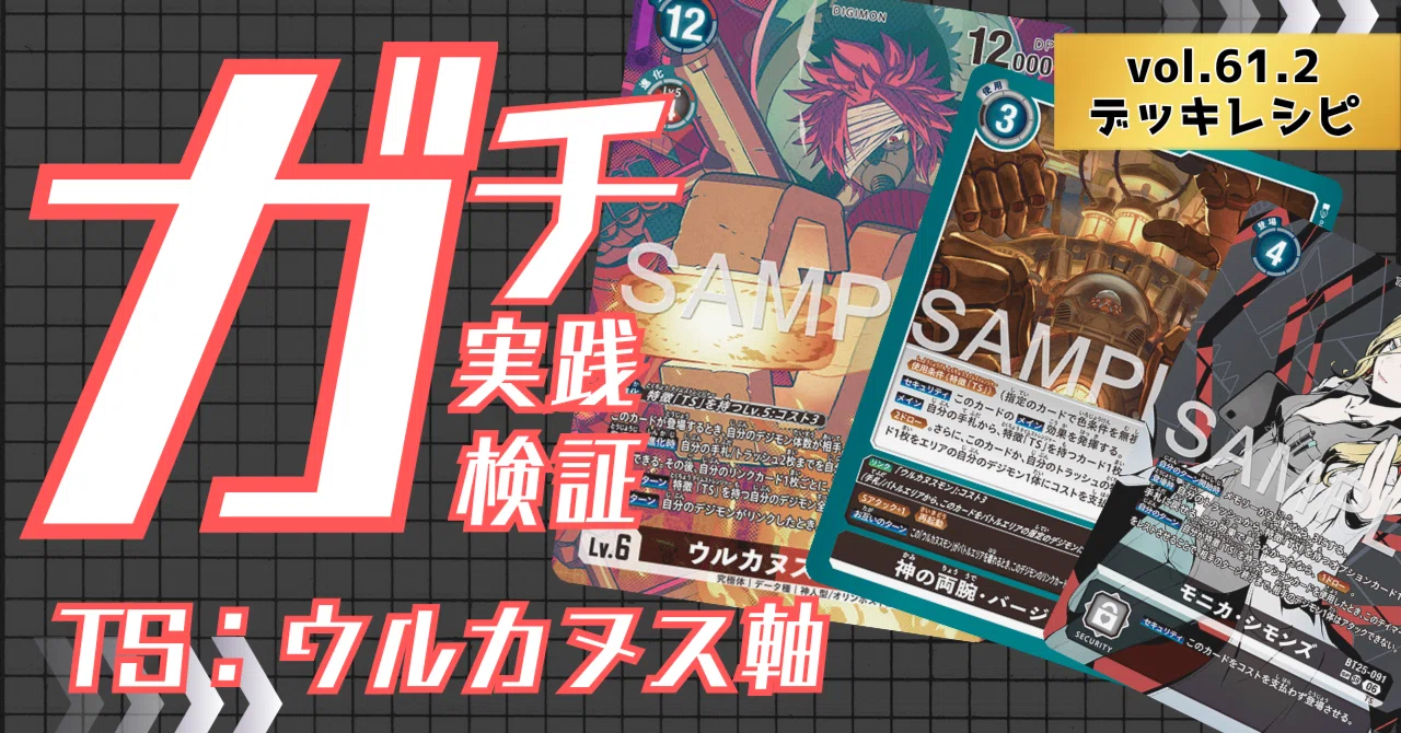 ガチ実践検証 vol.61.2：TS：ウルカヌス軸 デッキレシピ｜でじのげん