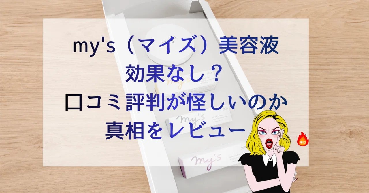 辛口検証】my's（マイズ）美容液でシミは消える？悪い口コミと成分から