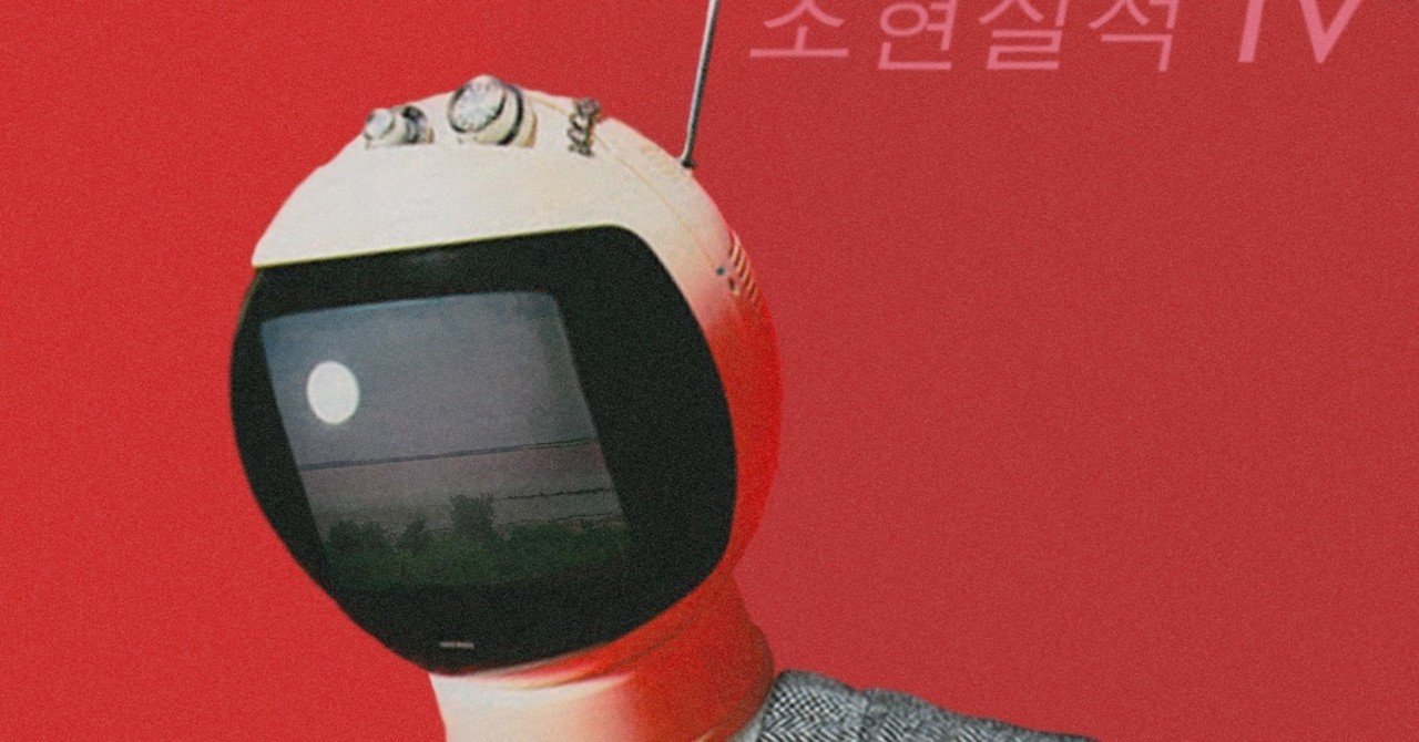 banzai florist / Hyper Reality TV (2020)｜DJ UCHIAGE｜note