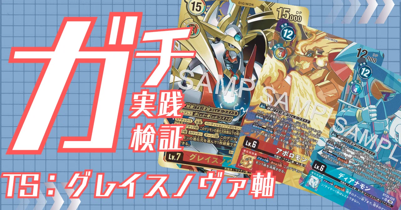 ガチ実践検証 vol.62.2：TS：グレイスノヴァ軸 デッキレシピ｜でじの