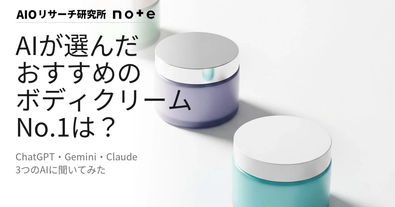 2026年5月】AIが選ぶおすすめボディクリームランキング｜3つのAIに聞い