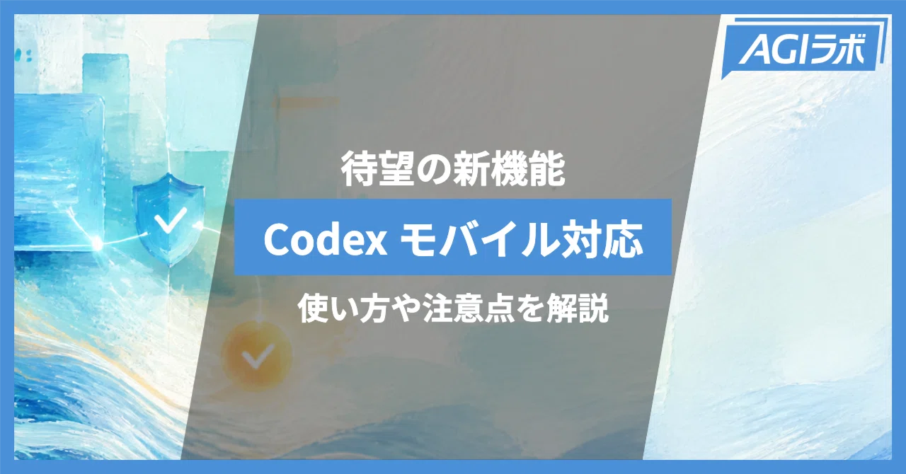 速報】OpenAI Codex、ChatGPTモバイルアプリ対応。ローカルで動くCodex