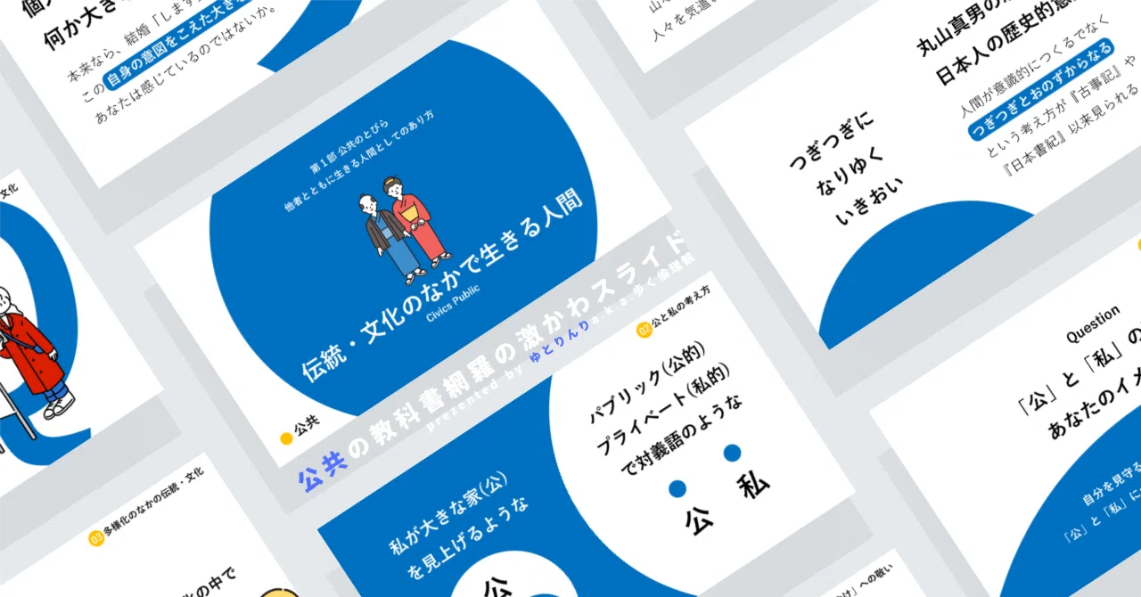 【公共のスライド】「伝統・文化のなかの人間」の授業を楽しむための、授業パワポ【指導案】｜ゆとりんり