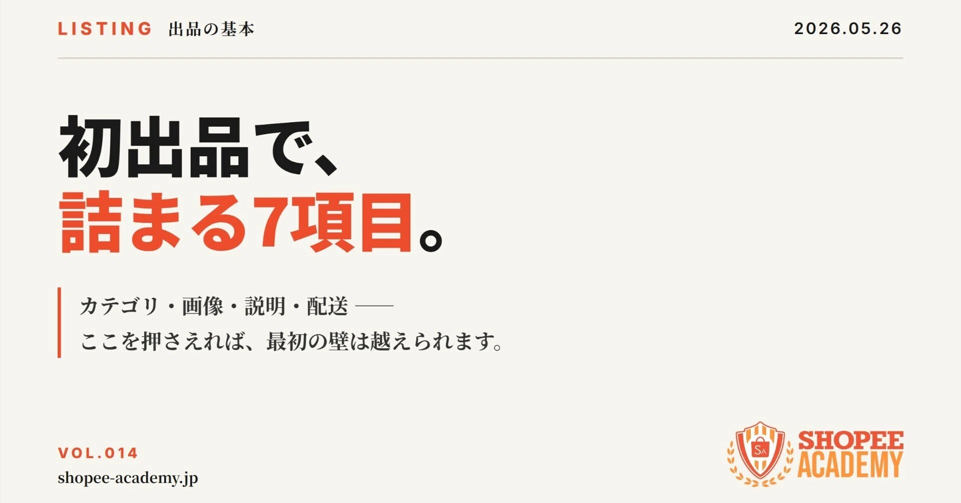 初出品で詰まる人が見落とす商品ページの基本｜Sho@Shopee Academy