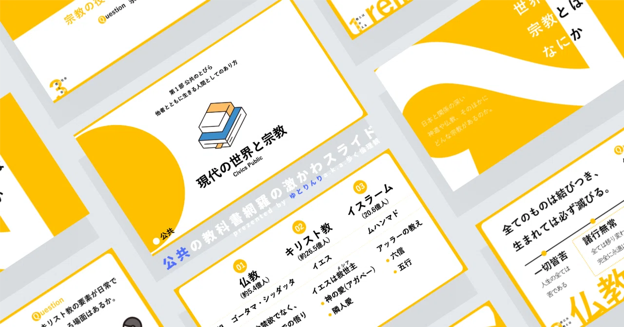 【公共のスライド】「現代の社会と宗教」の授業を楽しむための、授業パワポ【指導案】｜ゆとりんり