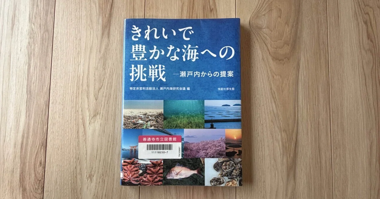 一日一頁：特定非営利活動法人瀬戸内海研究会議編『きれいで豊かな海へ
