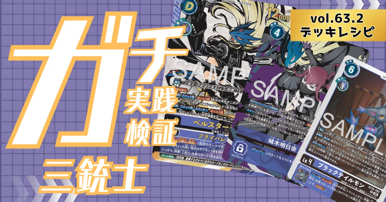 ガチ実践検証 vol.63.2：三銃士 デッキレシピ｜でじのげん：デジカ環境