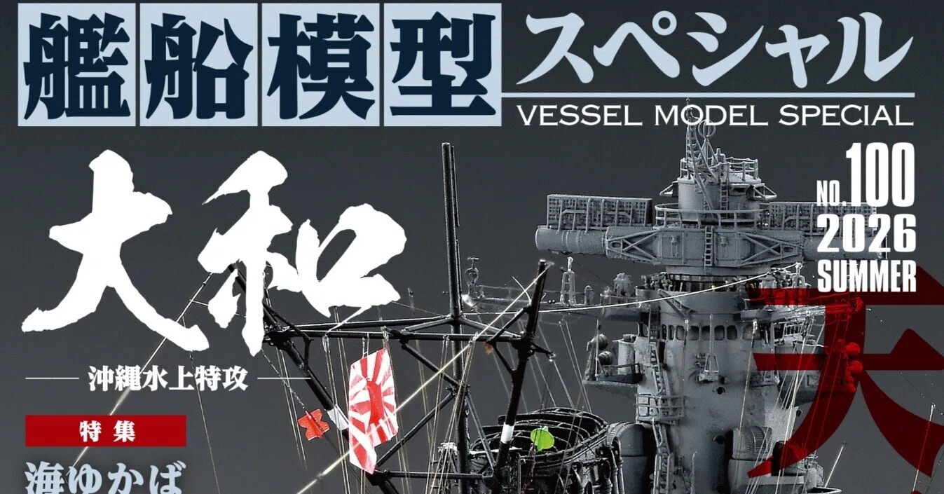 サンプル公開】艦船模型スペシャルNo.100｜モデルアート公式