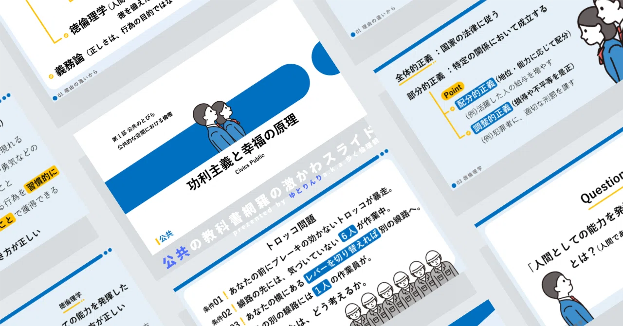 【公共のスライド】「功利主義と幸福の原理」の授業を楽しむための、授業パワポ【指導案】｜ゆとりんり