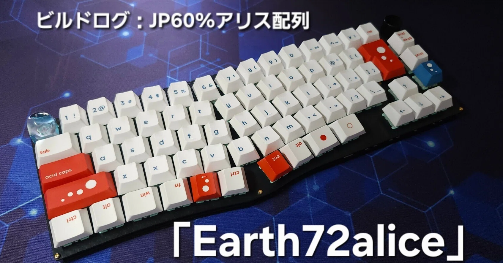 ビルドログ：日本語キーボード60％アリス配列「Earth72alice」｜環