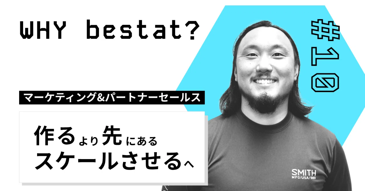 【Why bestat？#10】「作る」より先にある、「スケールさせる」へ──