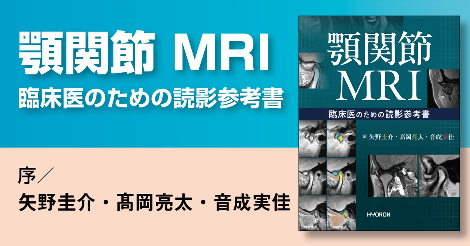 顎関節 MRI―臨床医のための読影参考書』より―序｜月刊『日本歯科評論