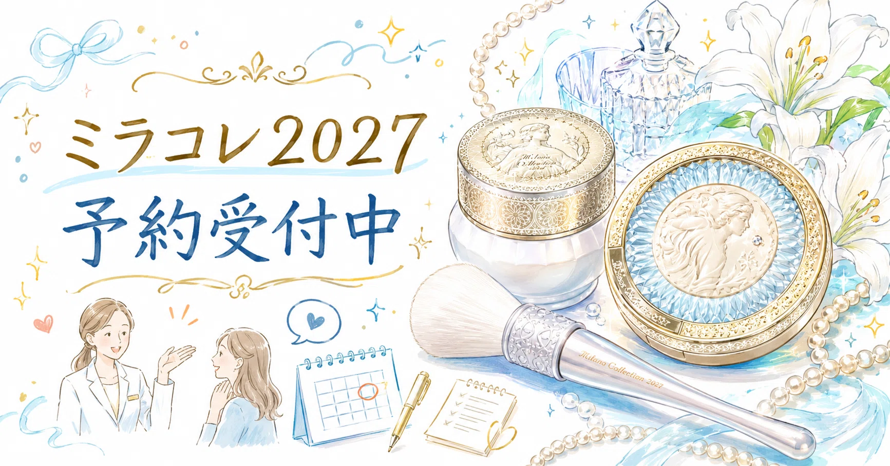 毎年楽しみにしている人がいる。ミラノコレクション2027、ご予約