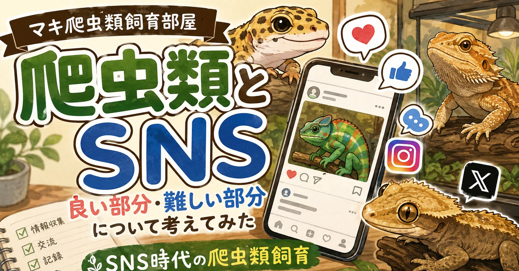 爬虫類とSNSの距離感について｜マキ爬虫類飼育部屋