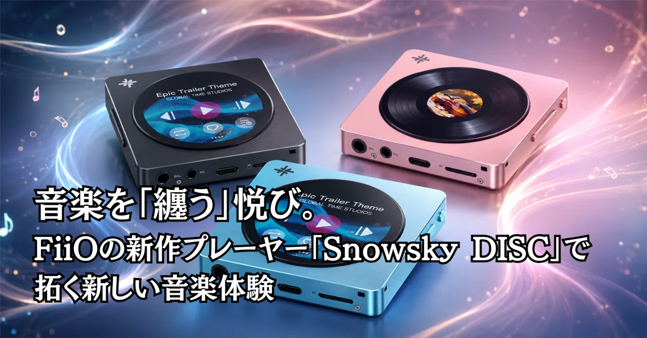 音楽を「纏う」悦び。FiiOの新作プレーヤー「Snowsky DISC」で拓く