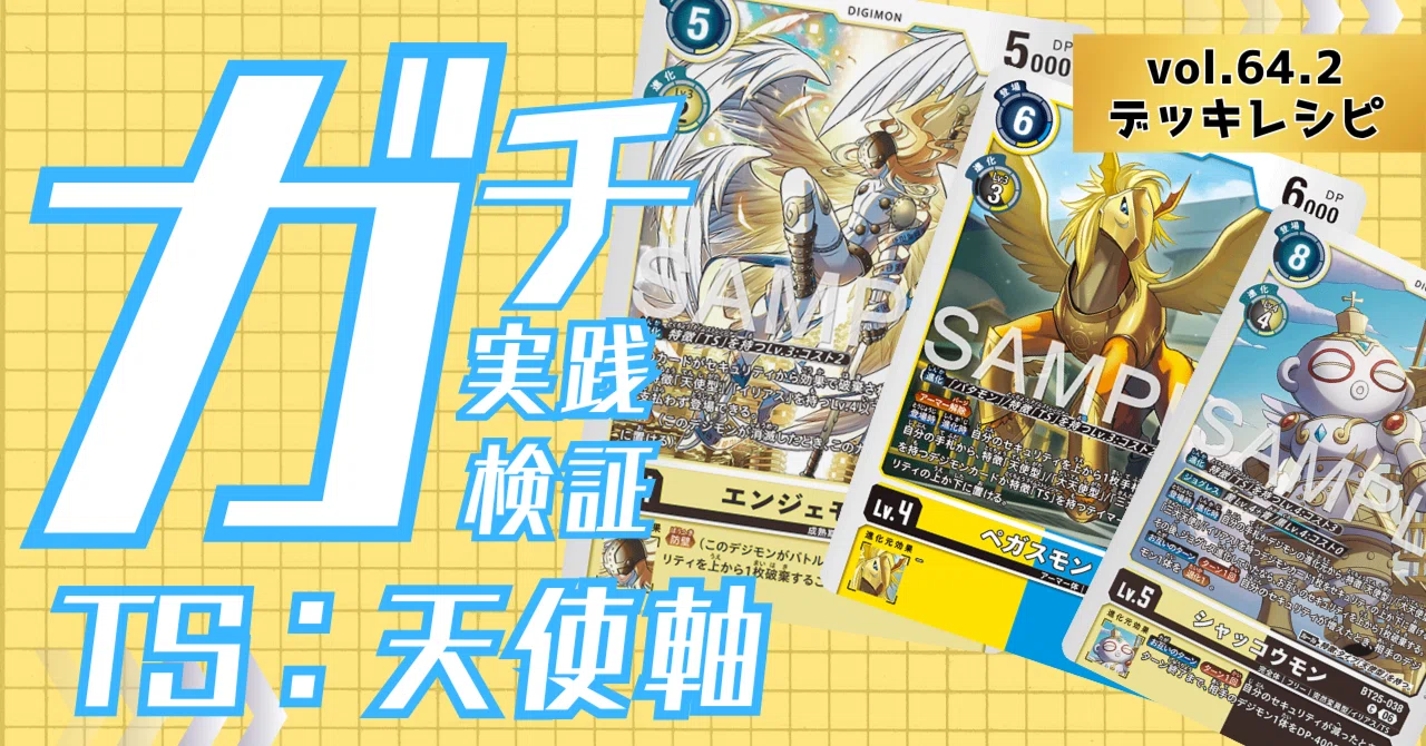 ガチ実践検証 vol.64.2：TS：天使軸 デッキレシピ｜でじのげん：デジカ