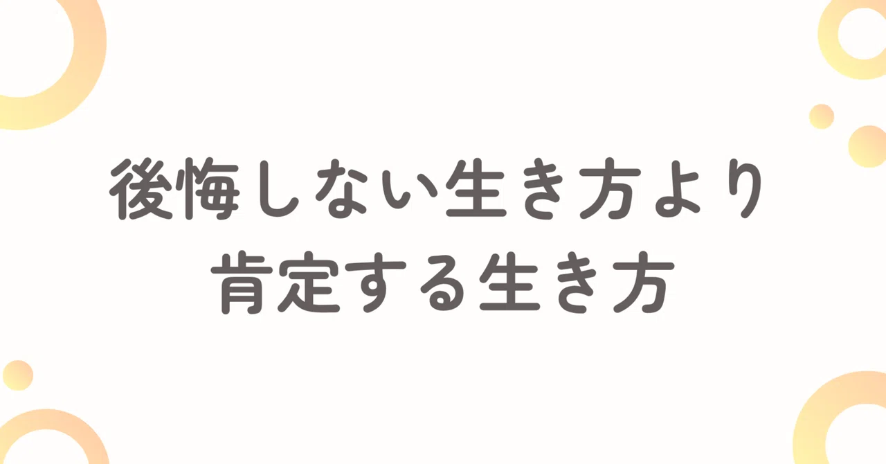 後悔しない生き方より、肯定する生き方｜SHIFT Group 技術ブログ