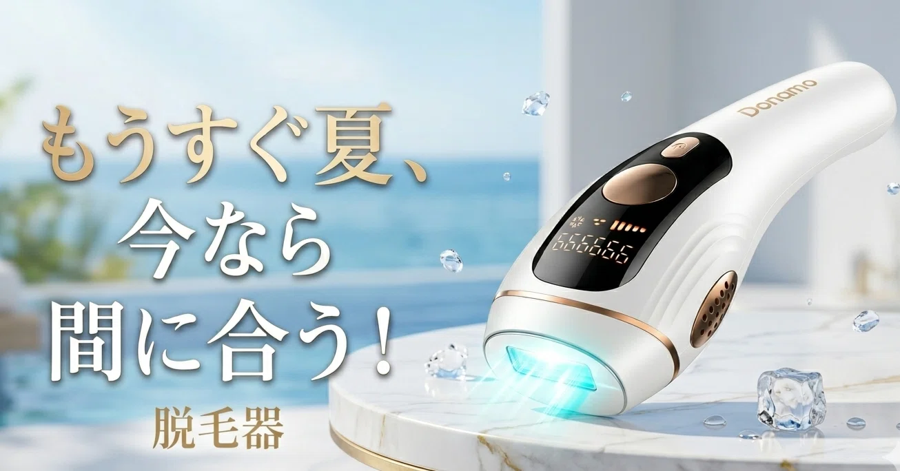 家庭用脱毛器(残100%) 家庭用脱毛器は効果ない」の正体は？失敗する理由と、Donamoサファイア