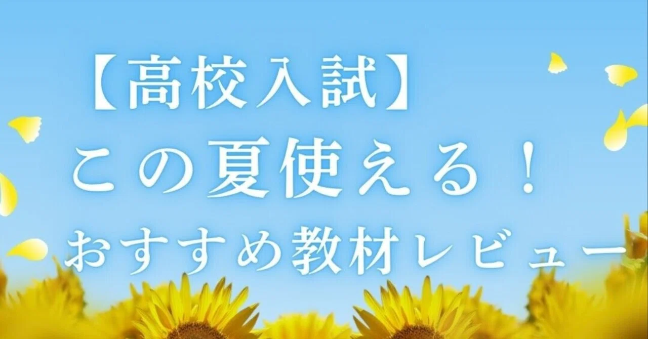 高校入試】この夏使える！おすすめ教材レビュー｜かもばしの教室