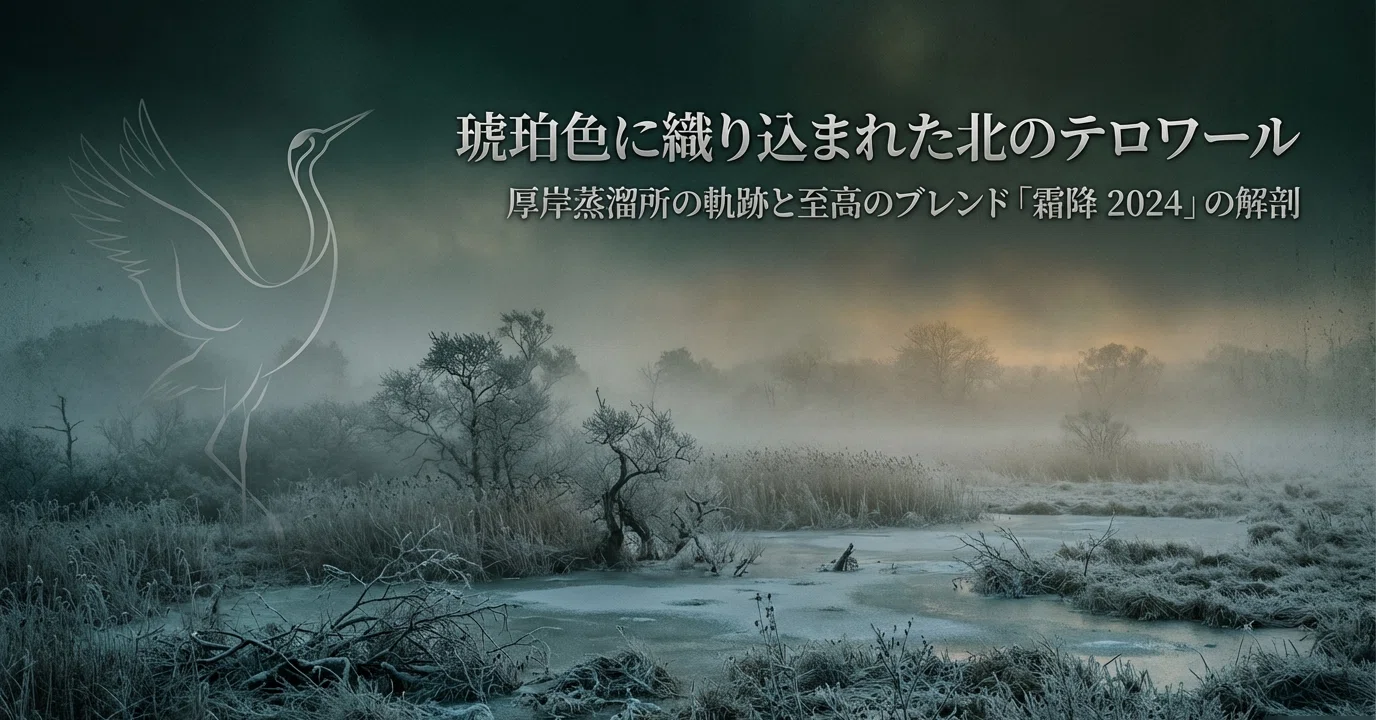 琥珀色に織り込まれた北のテロワール――厚岸蒸溜所と「霜降 2024」の