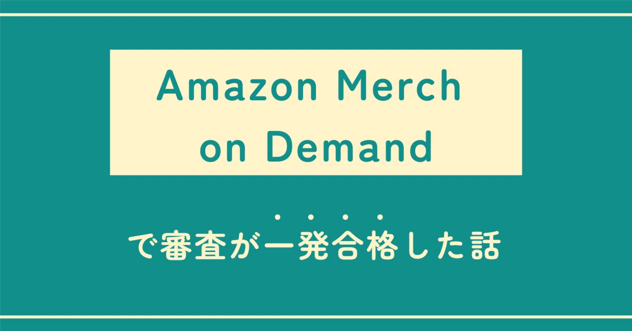 Amazon Merch on Demandで審査が一発合格した話｜NOBU@台湾ウォーキング