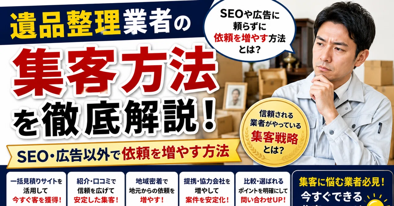 遺品整理業者の集客方法｜SEO・広告以外で依頼を増やす方法｜不用品