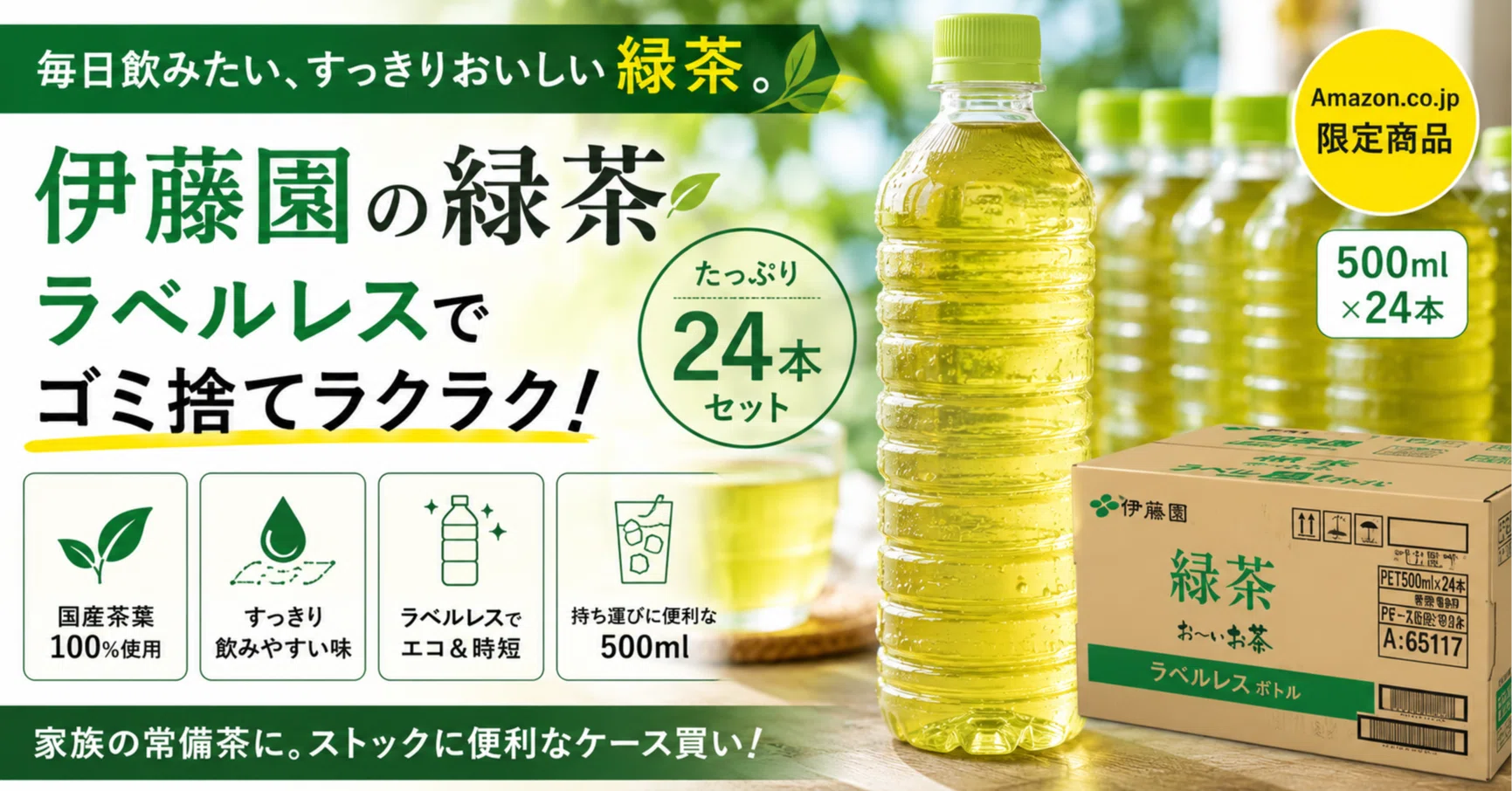 結局、毎日飲むのはこういうお茶。」―― 伊藤園ラベルレス緑茶が“生活に