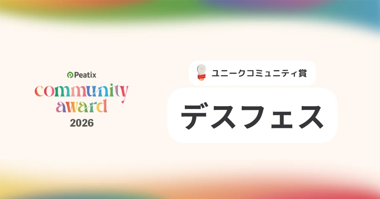 ユニークコミュニティ賞】デスフェス - Peatix コミュニティアワード