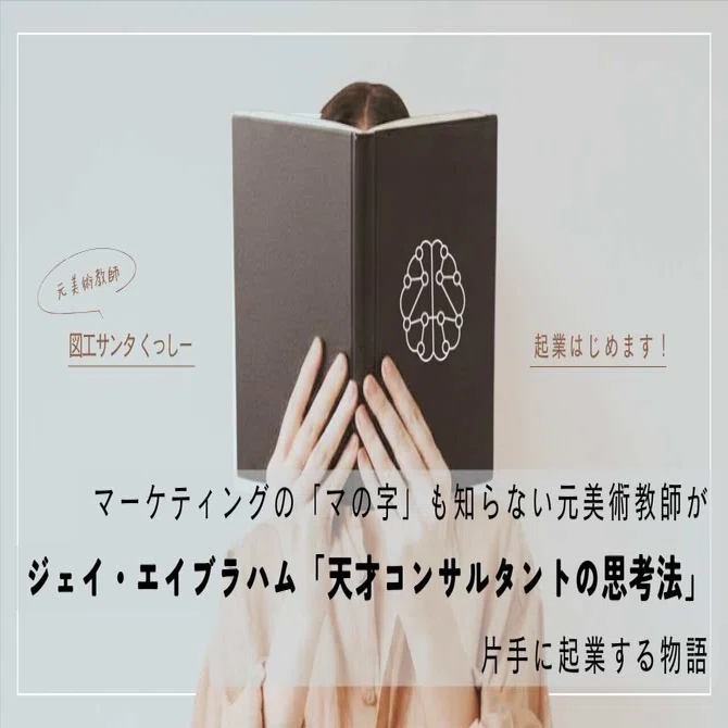 マーケティングの「マの字」も知らない元美術教師が「天才