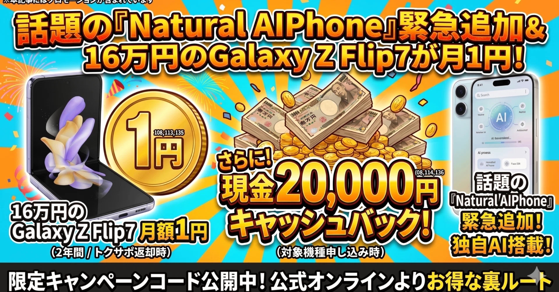 6/1まで】話題の「Natural AIPhone」緊急追加＆16万円のGalaxy Z Flip7