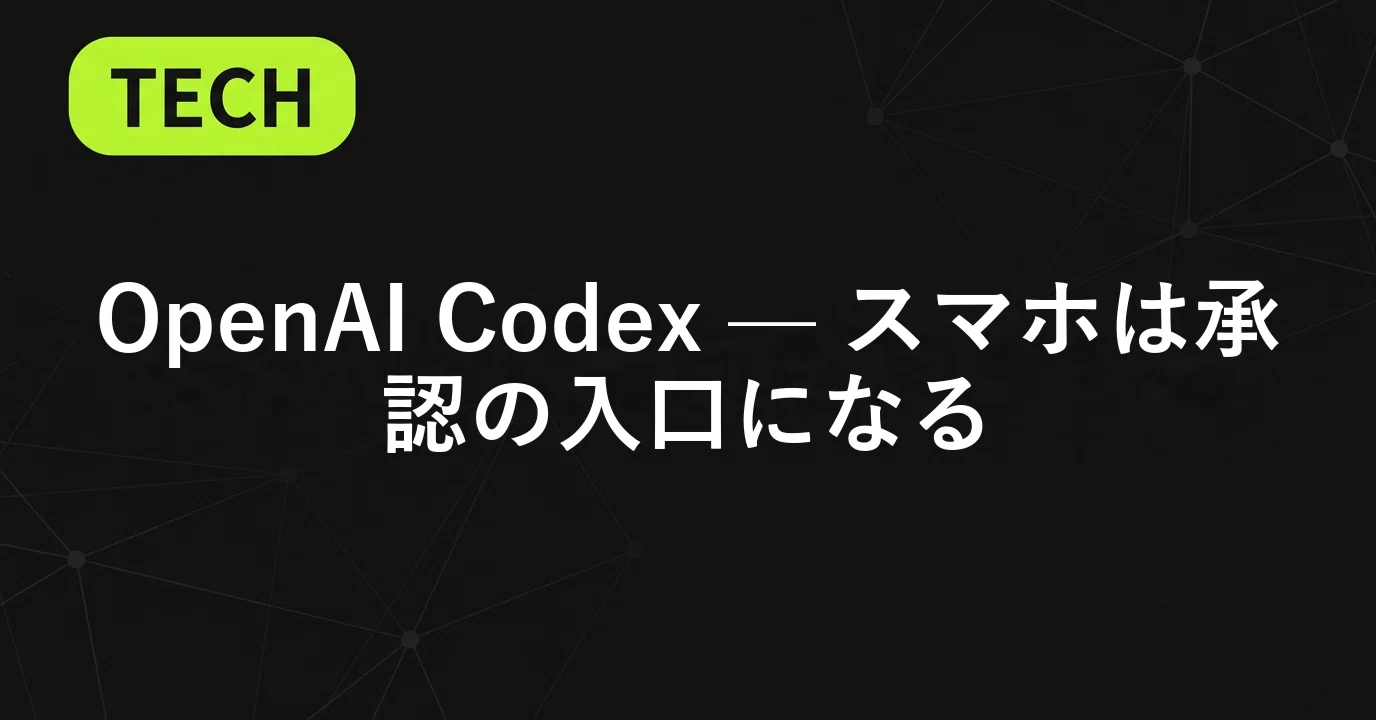 ITニュース」｜OpenAI Codex — スマホは承認の入口になる｜まるしょー