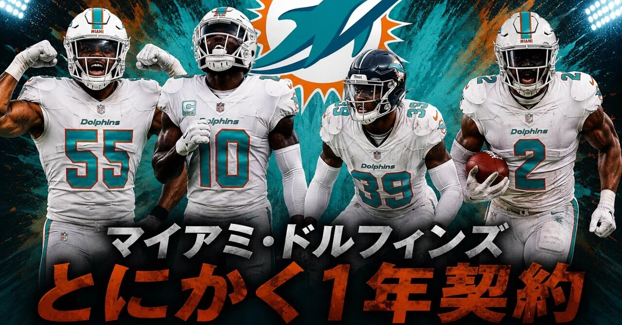 AFC 東地区】とにかく1年契約 マイアミ・ドルフィンズの新加入選手