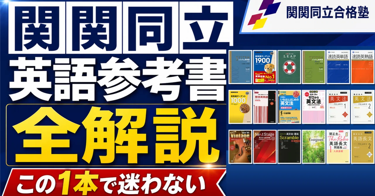 【関関同立対策フルセット｜英語・国語＋赤本 おまけ付き！！ 本 【関関同立対策フルセット｜英語・国語＋赤本 おまけ付き！！