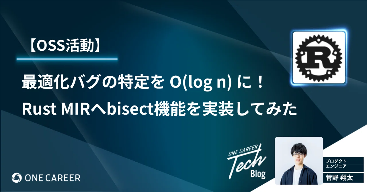 OSS活動】最適化バグの特定を O(log n) に！Rust MIRへbisect機能を