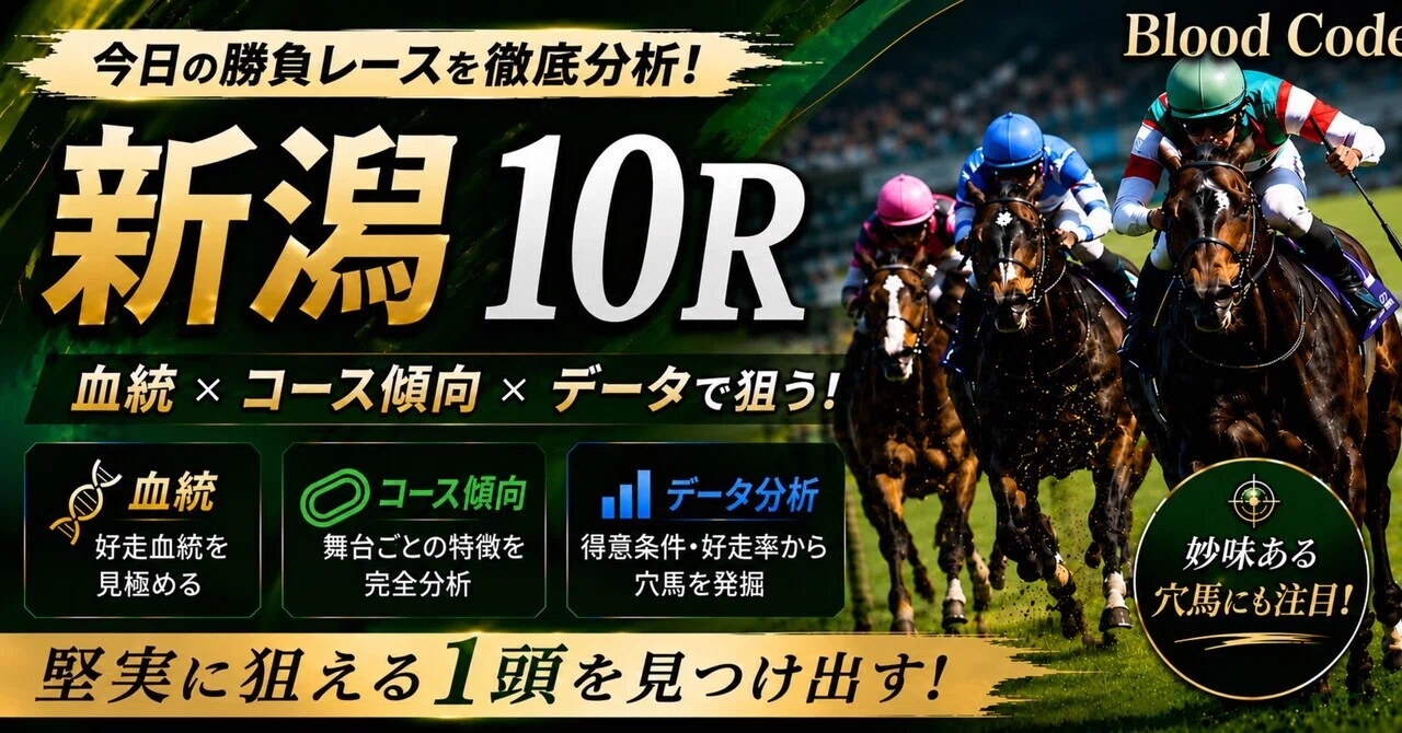 16（土）新潟10R / 中ノ岳特別・血統 | 出馬表（WIN5）｜Blood Code