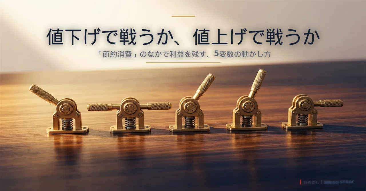 節約消費」のなかで利益を残しているのは、どんな会社か─戦略会計