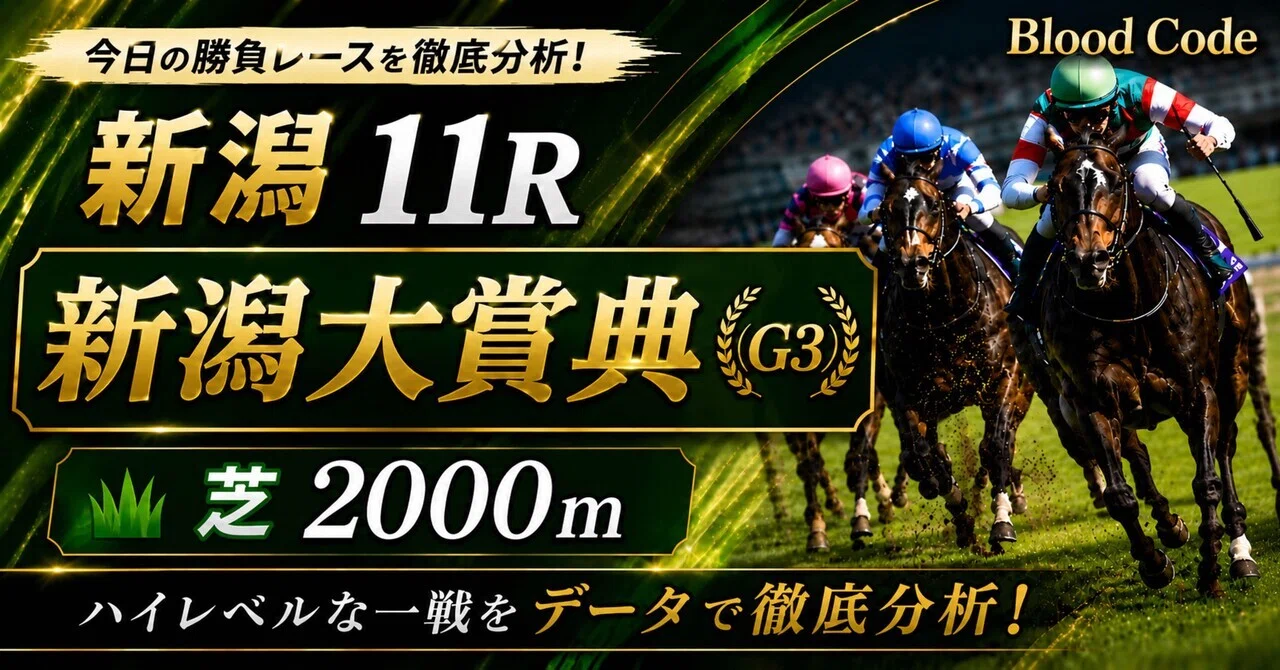 16（土）新潟11R / 新潟大賞典 GⅢ・血統 | 出馬表（WIN5）｜Blood