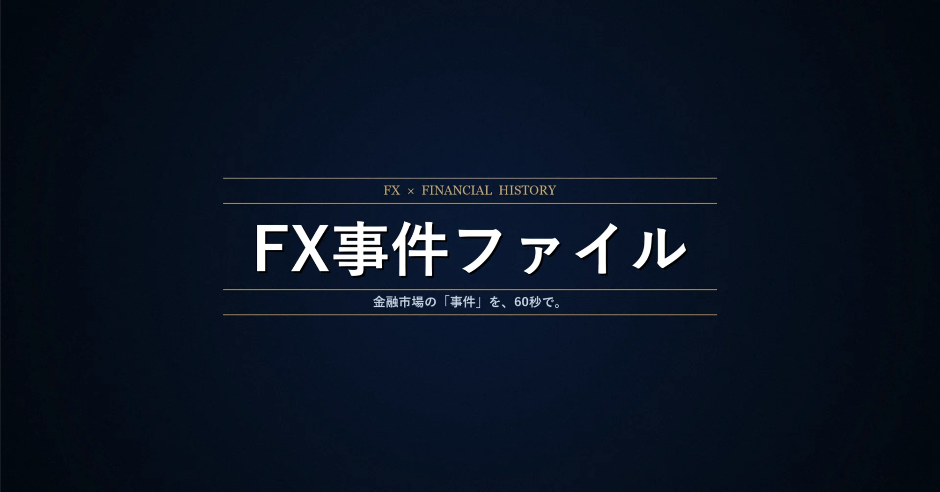 絶対儲かる券「XIV」が5分で消えた日｜Volmageddon｜FX事件ファイルbyLuLu