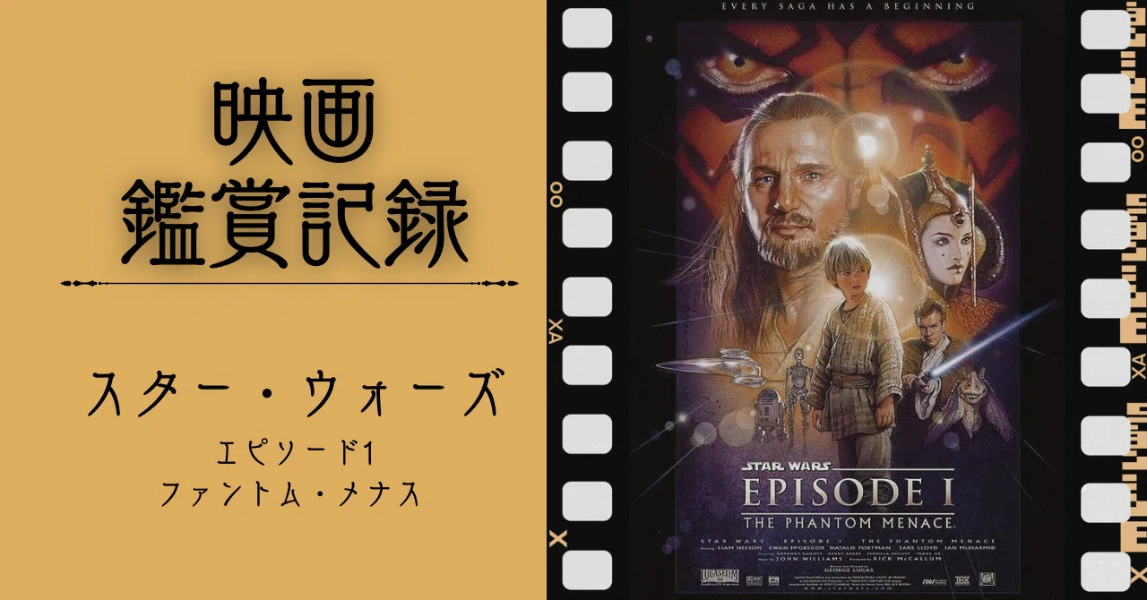 スターウォーズ　エピソード1/ファントム・メナス　　　試写状 映画記録】スター・ウォーズ エピソード1 ファントム・メナス｜木更津 慧