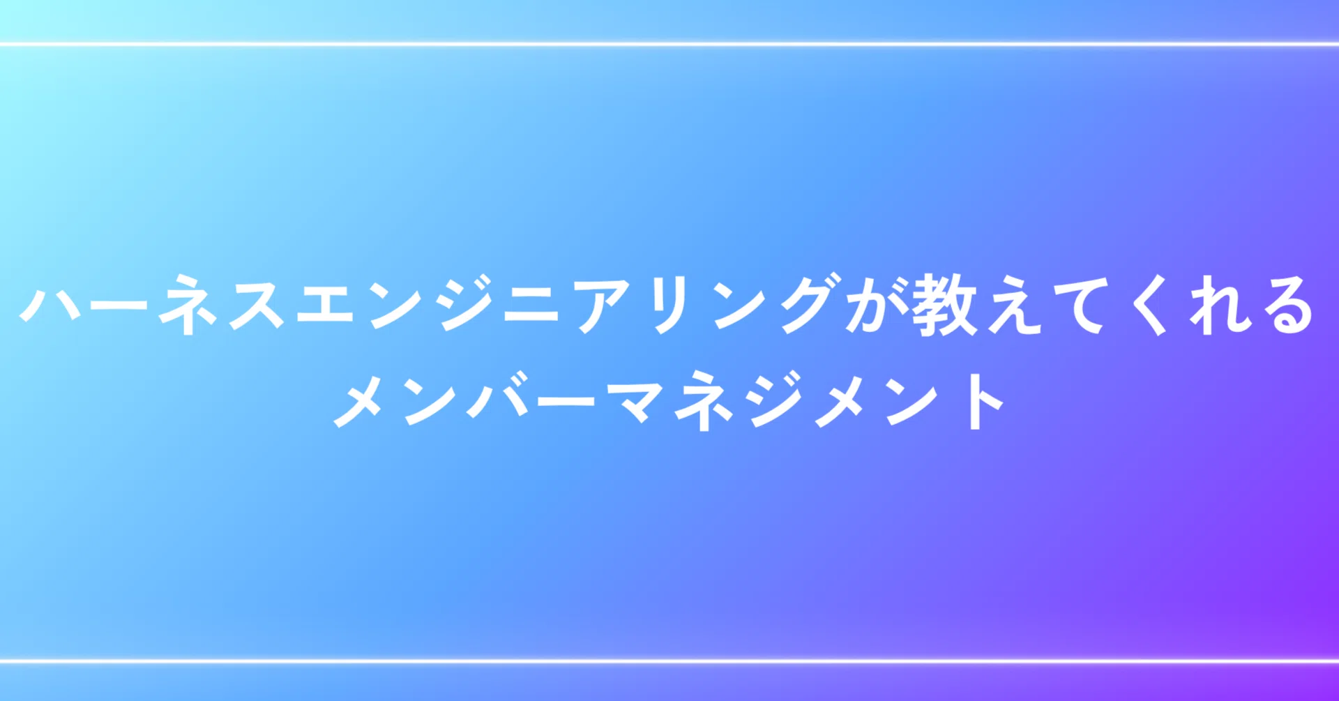 ハーネスエンジニアリングが教えてくれるメンバーマネジメント｜SHIFT