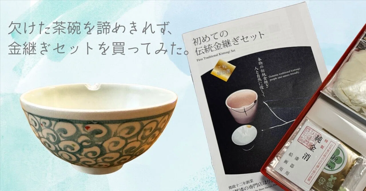 欠けた茶碗を諦めきれず、金継ぎセットを買ってみた。｜むくみ