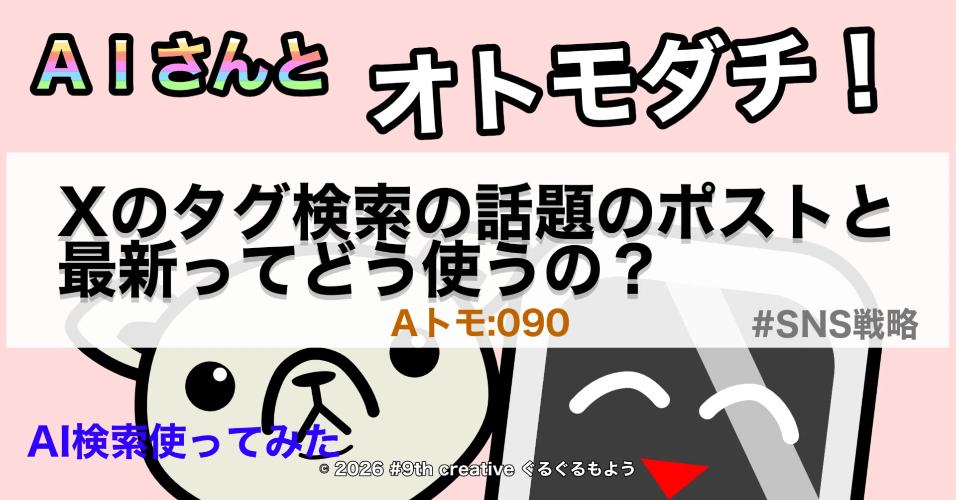 Xのタグ検索の話題のポストと最新ってどう使うの？【Aトモ:090
