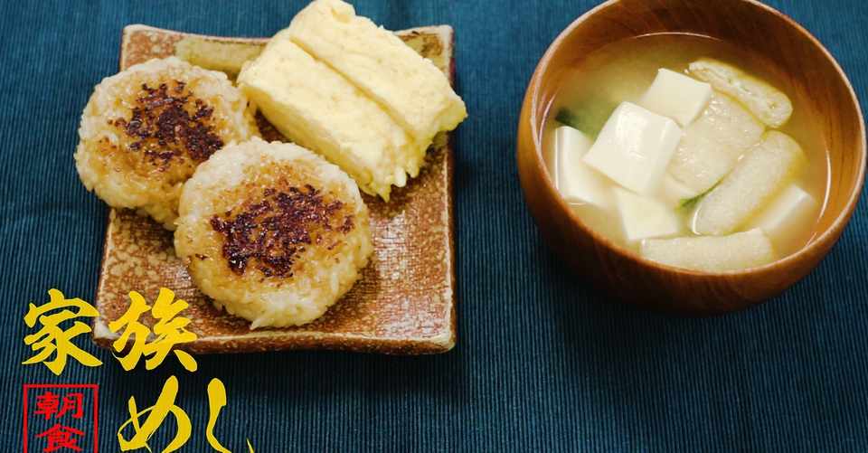 朝食 料理素人のパパがつくる家族めし あおさ醤油の焼きおにぎり 玉子焼き 味噌汁 Sho Papa Note