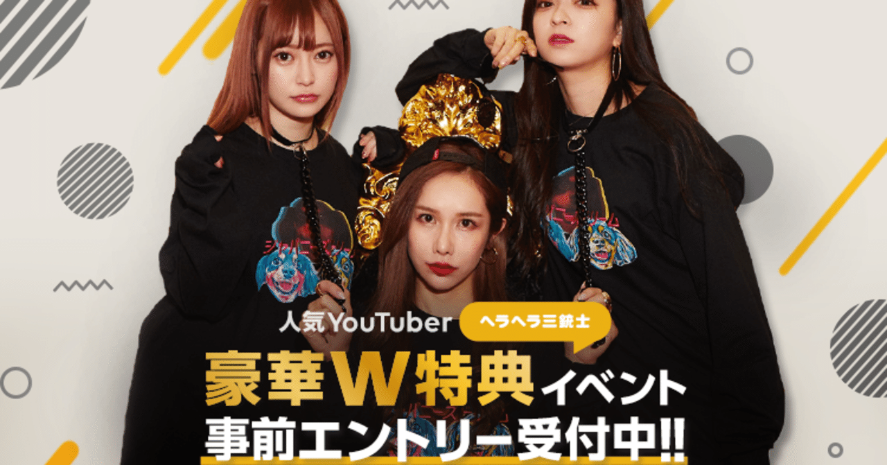 line live youtuber ヘラヘラ三銃士 mvに出演できるイベントを開催line liveにゲスト出演も 今大注目の3人組 と共演できるのは誰だ 音楽情報バイラルメディア evening note