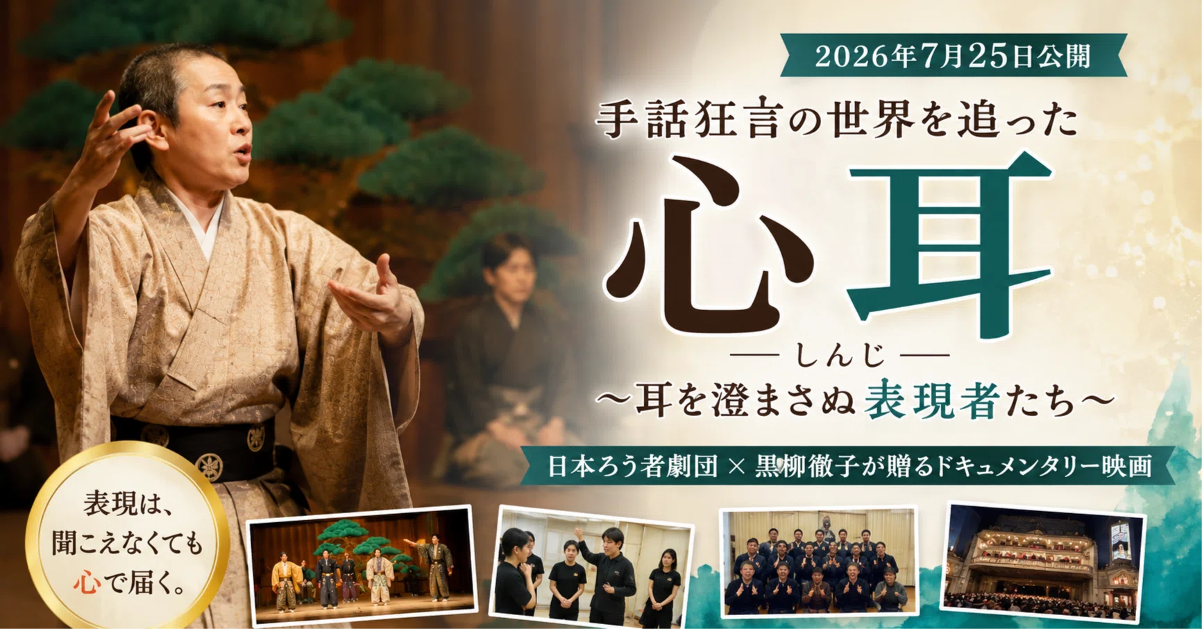 手話狂言の世界を追った映画『心耳～耳を澄まさぬ表現者たち』公開へ